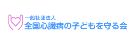 一般社団法人全国心臓病の子どもを守る会